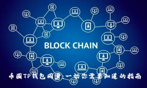 币圈TP钱包同步：一切你需要知道的指南