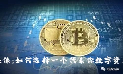 探索加密货币头像:如何选择一个代表你数字资产的个性化形象