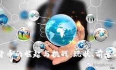 中国加密货币的崛起与挑战:现状、前景及影响