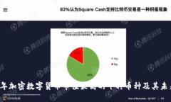 2023年加密数字货币市值最高的十种币种及其未来