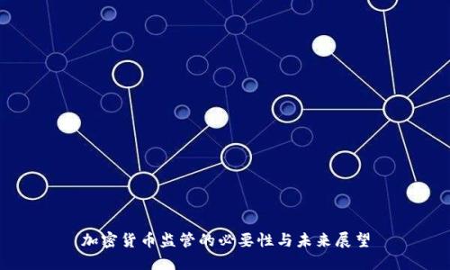加密货币监管的必要性与未来展望