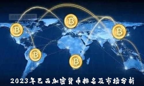 2023年巴西加密货币排名及市场分析