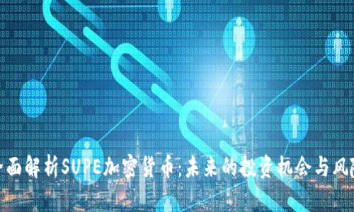 全面解析SUPE加密货币:未来的投资机会与风险