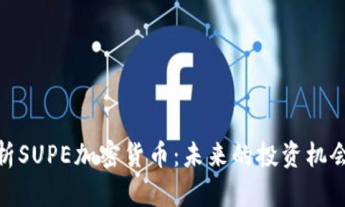 全面解析SUPE加密货币:未来的投资机会与风险