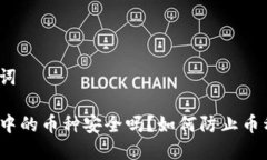 和关键词TP钱包中的币种安全吗?如何防止币种跑