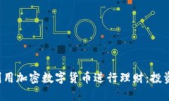 如何利用加密数字货币进行理财:投资者指南