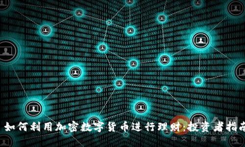 如何利用加密数字货币进行理财:投资者指南