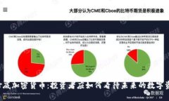 巴菲特抄底加密货币:投资者应如何看待未来的
