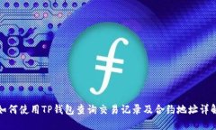 如何使用TP钱包查询交易记录及合约地址详解
