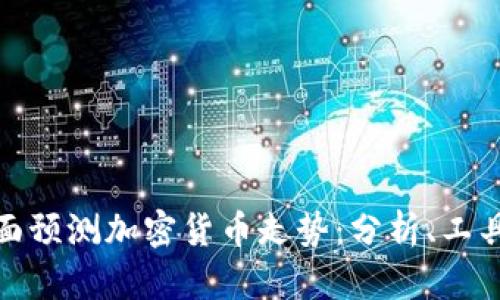 如何全面预测加密货币走势：分析、工具与策略