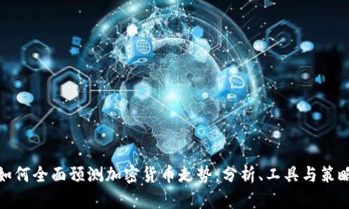 如何全面预测加密货币走势：分析、工具与策略