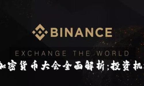 2023迈阿密加密货币大会全面解析：投资机遇与趋势前瞻