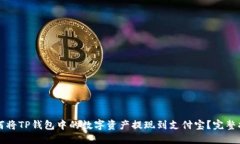 如何将TP钱包中的数字资产提现到支付宝?完整指