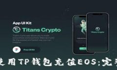 如何使用TP钱包充值EOS:完整指南