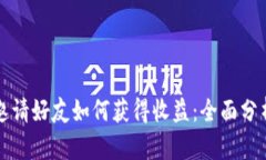 TP钱包邀请好友如何获得收益:全面分析与指南