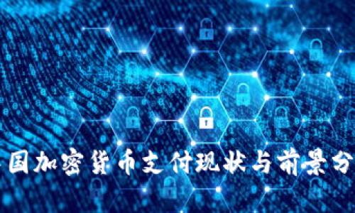 中国加密货币支付现状与前景分析