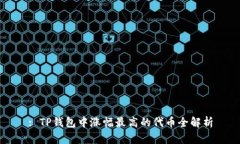 : TP钱包中涨幅最高的代币全解析