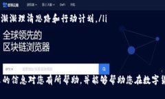 TP钱包被转出资金追回的全指南 / guanjianci TP钱