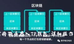 如何将狗币存入TP钱包:详细操作指南
