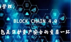 如何彻底删除TP钱包地址及其重要性 / guanjian