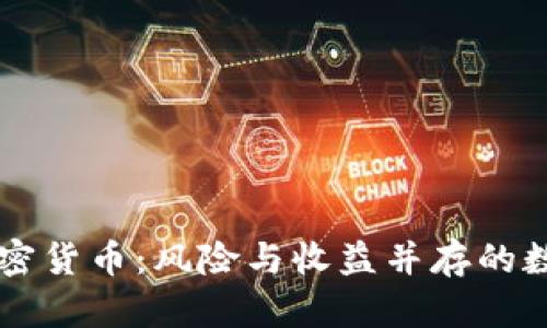 男子投资加密货币：风险与收益并存的数字资产之路