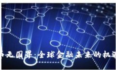 加密货币无国界：全球金融未来的机遇与挑战