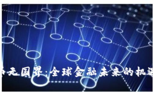 加密货币无国界:全球金融未来的机遇与挑战