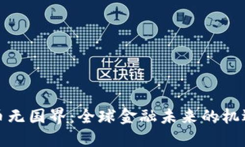 加密货币无国界:全球金融未来的机遇与挑战