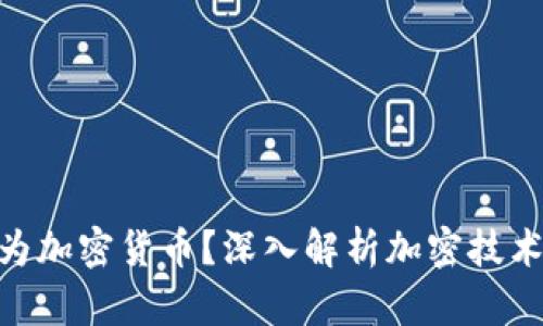 : 为何称之为加密货币?深入解析加密技术的核心概念