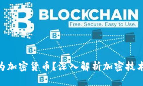 : 为何称之为加密货币?深入解析加密技术的核心概念