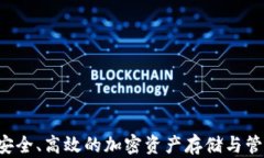 TP钱包XF:安全、高效的加密资产存储与管理解决