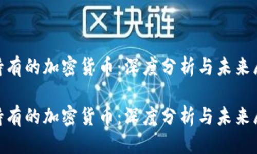 横幅
苹果持有的加密货币:深度分析与未来展望
苹果持有的加密货币:深度分析与未来展望