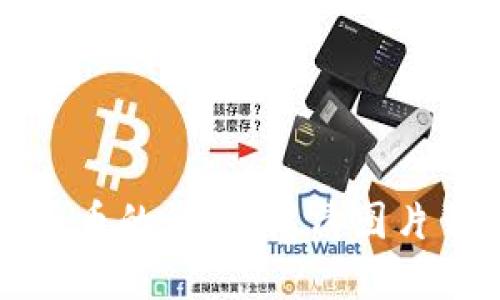 揭秘加密货币的诱惑:高清图片背后的一切
