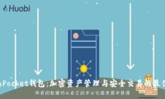 TokenPocket钱包:加密资产管理与安全交易的最佳选