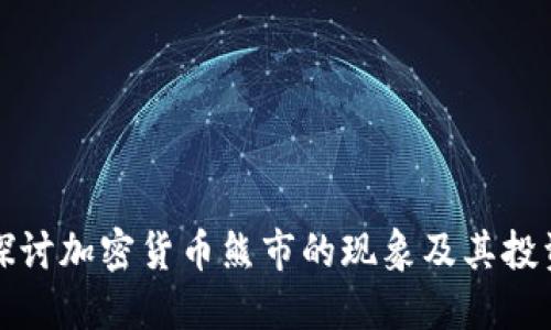 深入探讨加密货币熊市的现象及其投资策略