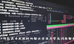 TP钱包买币失败时的解决方法与常见问题解析