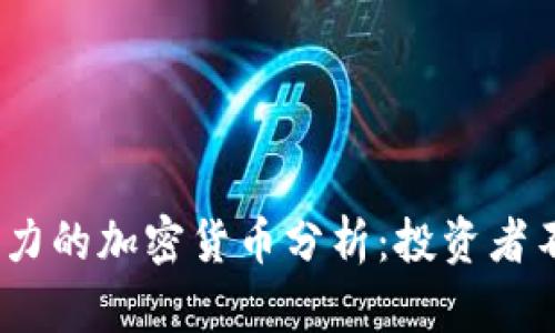 2023年最具潜力的加密货币分析:投资者不可错过的机会