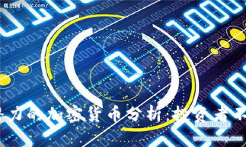 2023年最具潜力的加密货币分析:投资者不可错过的机会