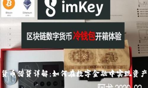 加密货币借贷详解:如何在数字金融中实现资产增值