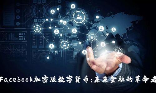 Facebook加密版数字货币:未来金融的革命者