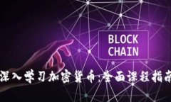 深入学习加密货币:全面课程指南