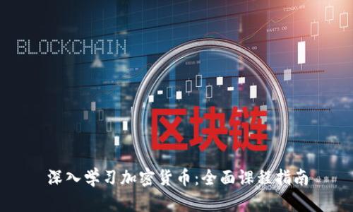 深入学习加密货币:全面课程指南