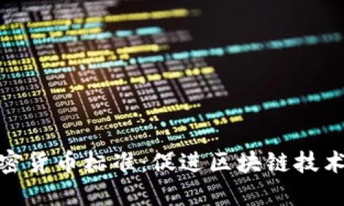 深入解读加密货币标准:促进区块链技术发展的关键