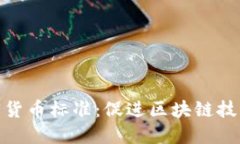 深入解读加密货币标准:促进区块链技术发展的