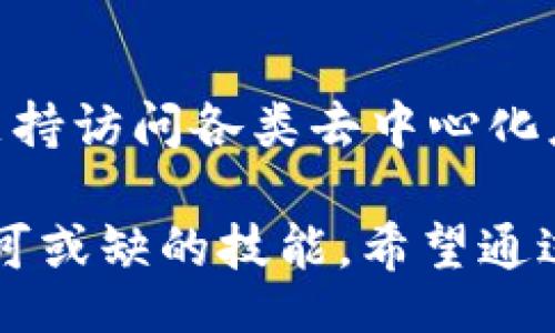 bias/bias  
/guanjianci  

在这篇文章中，我们将详细探索如何查询TP钱包空投币的合约地址，并回答与此相关的常见问题。TP钱包是一个非常流行的数字资产钱包，特别是在加密货币的交易和管理方面。因此，了解如何查找和管理空投币的合约地址，对于任何积极参与加密货币市场的人来说都非常重要。

### 什么是TP钱包？

TP钱包是一款基于区块链的多链数字资产钱包，支持多种加密货币的存储、管理和交易。用户可以使用TP钱包存储ERC20、TRC20等多种代币，并且TP钱包具有去中心化的特点，用户的私钥始终由自己保管，这增强了资金的安全性。

TP钱包不仅用于存储数字资产，还可以访问各类去中心化应用（DApp），例如去中心化交易所（DEX）、游戏、NFT市场等，使用户可以方便地进行资产的管理和交易。

### 什么是空投？

空投是一种推广市场的手法，通常由区块链项目团队通过免费向用户分发一定数量的代币来吸引关注和用户参与。用户通常需要参与某些活动，例如注册、关注社交媒体账号、购买其他代币等，来获得空投的资格。

空投的代币通常在一定的区块链上发行，因而了解和掌握其合约地址是非常重要的，尤其是在后续需要查询、交易或转移这些代币时。

### 如何查找TP钱包空投币的合约地址？

查找TP钱包中空投币的合约地址其实是一个相对简单的过程。以下是一些具体步骤：

步骤1：查看项目公告

通常，在参与空投活动之前，项目方会通过官方网站、社交媒体、区块链社区等渠道发布相关信息。公告中通常会包含合约地址、空投规则、代币名称及其符号等重要信息。在参与之前，务必仔细查看和记录这些信息。

步骤2：访问区块链浏览器

每个区块链都有相应的区块链浏览器，例如以太坊的Etherscan、波场的Tronscan等。您可以根据要查找的币种，访问相应的区块链浏览器，在搜索框中输入代币名称或项目名称。如果项目的是ERC20代币，您可以在Etherscan上输入查找。

步骤3：使用TP钱包查找

在TP钱包中，可以通过