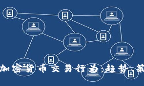 深入解析加密货币交易行为:趋势、策略与风险