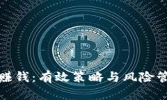 炒加密货币赚钱:有效策略与风险管理的全指南