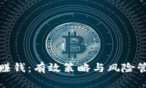 炒加密货币赚钱:有效策略与风险管理的全指南