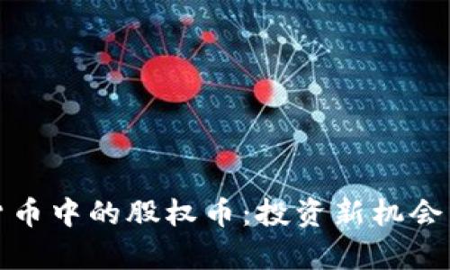 加密数字货币中的股权币:投资新机会与风险解析
