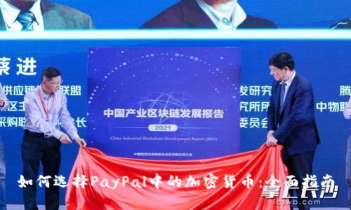 如何选择PayPal中的加密货币:全面指南